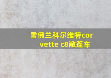 雪佛兰科尔维特corvette c8敞篷车